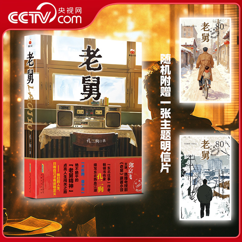 【央视网赠主题明信片】老舅书 郭京飞主演电视剧原著小说 东北往事作家孔二狗续写东北热血故事 电视剧老舅原著小说 WJ