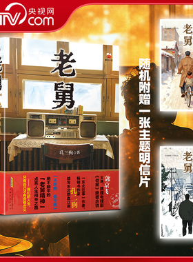 【央视网赠主题明信片】老舅书 郭京飞主演电视剧原著小说 东北往事作家孔二狗续写东北热血故事 电视剧老舅原著小说 WJ