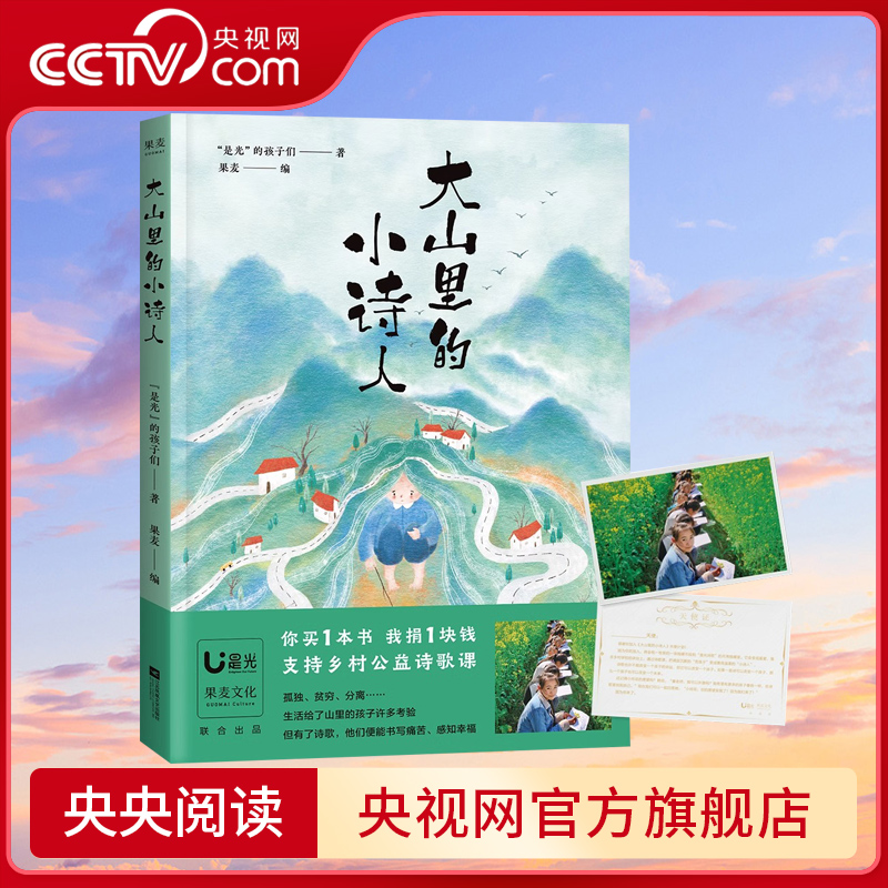【央视网】大山里的小诗人 王耀庆献声 鲁豫落泪 120首7-15岁山里孩子的诗 31位画家精美配图SS