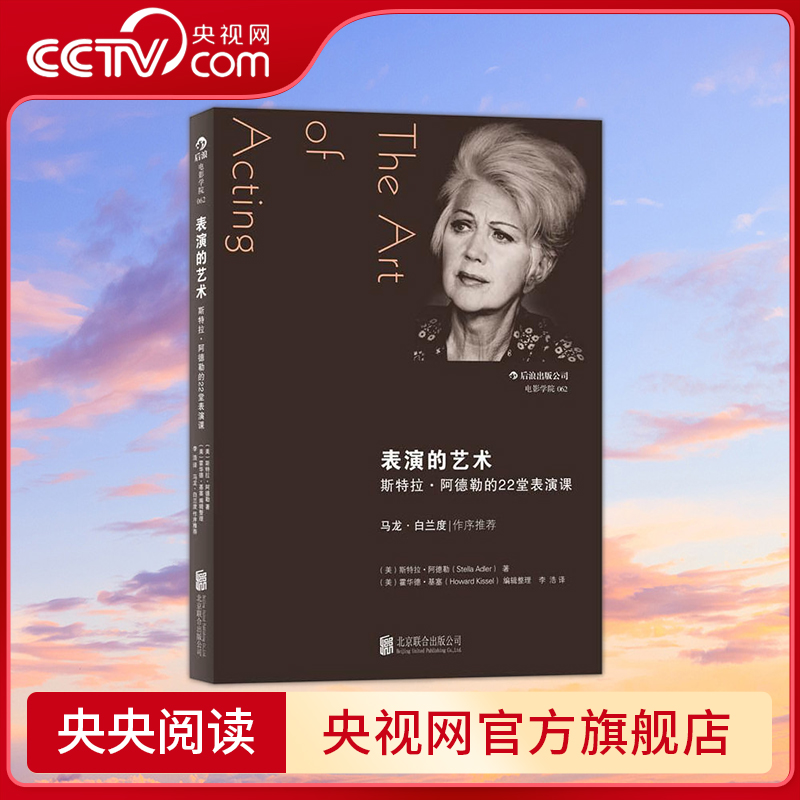 【央视网】表演的艺术 斯特拉阿德勒的22堂表演课 电影学院062（美）阿德勒 著 李浩　译 北京联合出版公司 HL