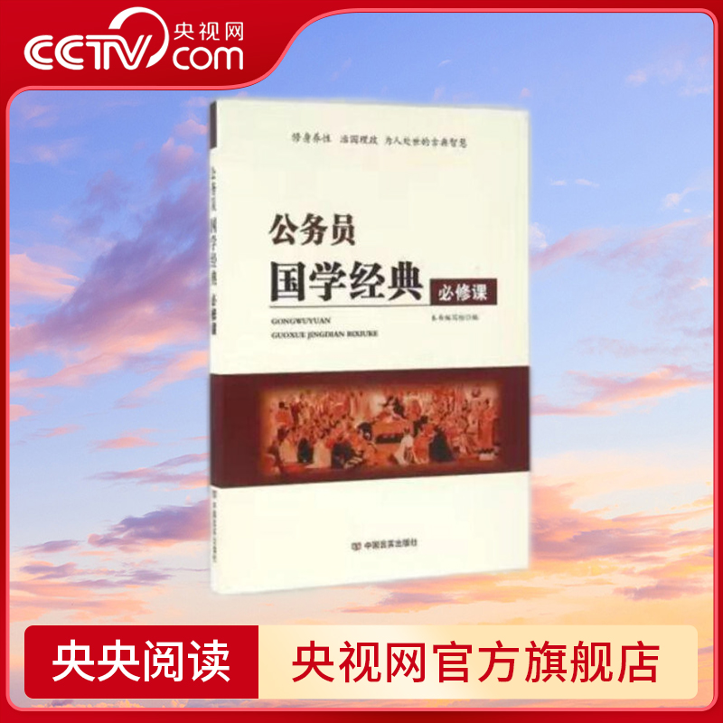 【央视网】公务员国学经典必修课 本书编写组　编 中国言实出版社 9787517118176 YG