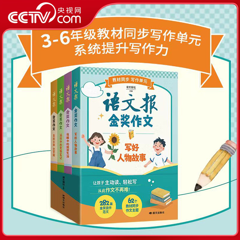 【央视网】语文报金奖作文全4册 樊登推荐 三四五六年级教材同步写作 单元解析金奖作品解锁写作秘诀 系统提升写作能力 小学必备ZM,书籍/杂志/报纸,儿童文学,淘宝优惠券,粉丝福利购,淘宝优惠卷
