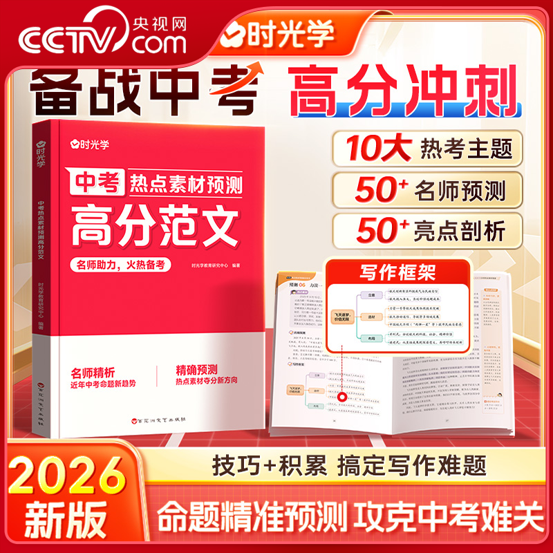 【央视网】2026中考热点素材预测高分范文大全中考命题方向真题分析七八九年级押题满分作文热点时政写作模板素材积累大全时光学SG