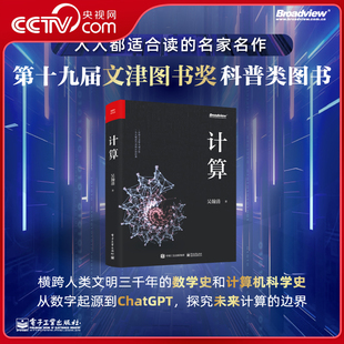 【央视网】计算 吴瀚清 写透计算的博与精 古与今 奥与美 艰与趣 天才少年 全球TOP35创新科学家吴翰清 计算三部曲首卷 SS