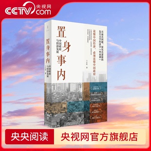 【央视网】置身事内 兰小欢 著 从微观机制到宏观现象 双重维度认识中国经济中的政府 解锁看懂政经消息的全新视角 WX