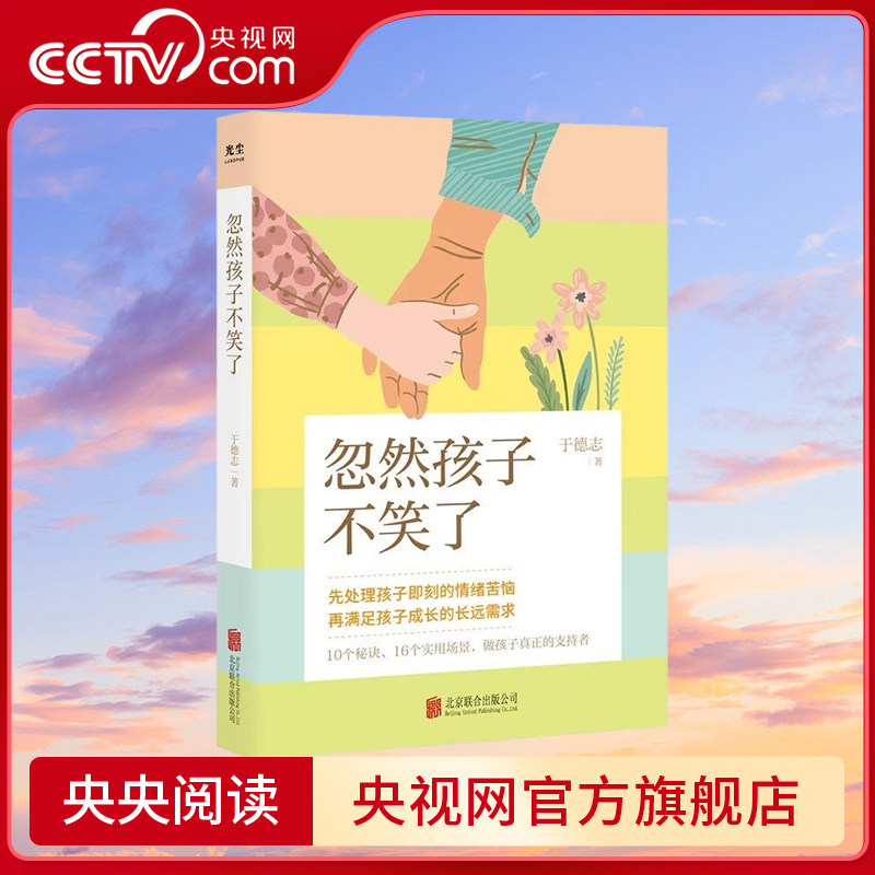 【央视网】忽然孩子不笑了 处理孩子即刻的情绪苦恼 满足孩子成长的长远需求 处理儿童情绪 家庭教育必备书 育儿推荐书籍 ZM