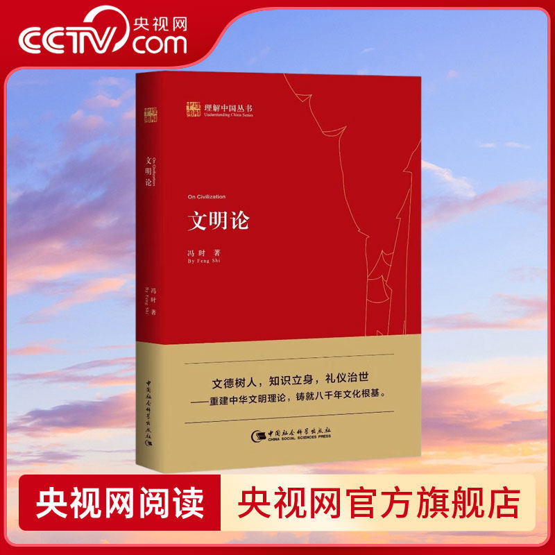 【央视网】文明论 冯时 一部以重建中华文明己身文明理论为宗旨的理论著作 冯时的书 中国社会科学出版社 SS