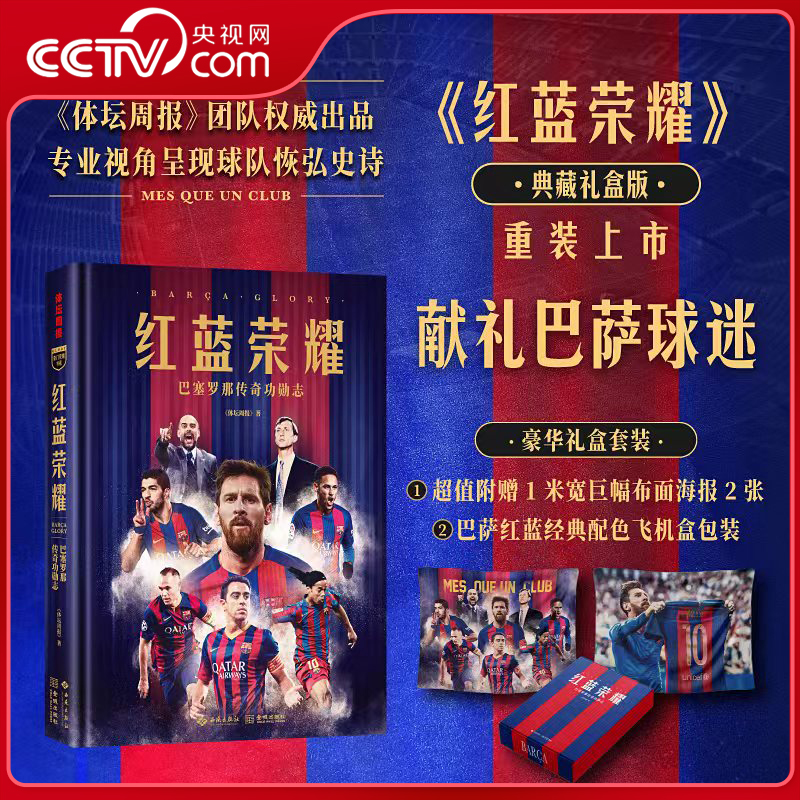 【央视网附赠1米宽巨幅挂布2张+巴萨红蓝经典配色飞机盒】红蓝荣耀 巴塞罗那传奇功勋志 豪华礼盒献礼套装 体坛周报出品 传记 JC