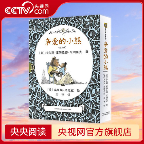 【央视网】亲爱的小熊 全5册 [美] 埃尔斯 霍姆伦德 米纳里克 著 王林 译 贵州人民出版社 PG