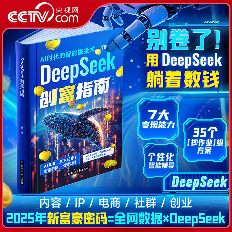 【央视网】时光学DeepSeek创富指南 AI时代的智能掘金术2025年新富豪密码实战指南AI时代你的第一本效率革命全书创业智能辅导SG,书籍/杂志/报纸,计算机控制仿真与人工智能,淘宝优惠券,粉丝福利购,淘宝优惠卷