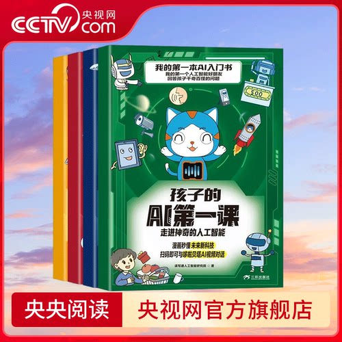 【央视网】孩子的AI第一课 共4册 适合孩子看的前沿科技书人工智能应用解密与未来生活儿童科学漫画百科课外书籍 SS