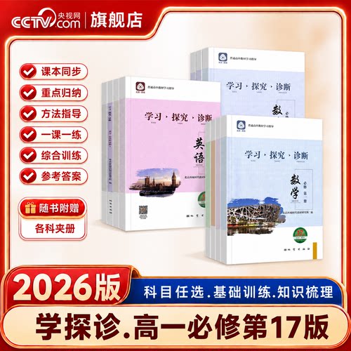 【央视网】2026第17版学探诊北京西城学习探究诊断高一 必修第一二三册 语文数学英语物理化学生物历史地理道德基础知识同步检测