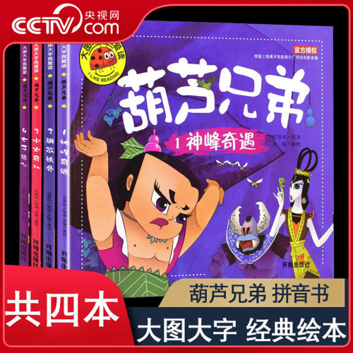 【央视网】葫芦娃儿童绘本 葫芦兄弟故事书 注音版幼儿绘本3-4-5-6-7岁带拼音的图书小人书全套葫芦小金刚经典动画片连环画全集BY