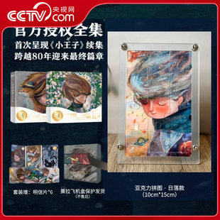 2025圣诞节限时加赠 央视网 拼图 安东尼 天津人民出版 圣埃克苏佩里 小王子1 社SS 赠日落款 德 官方授权艺术家80周年版