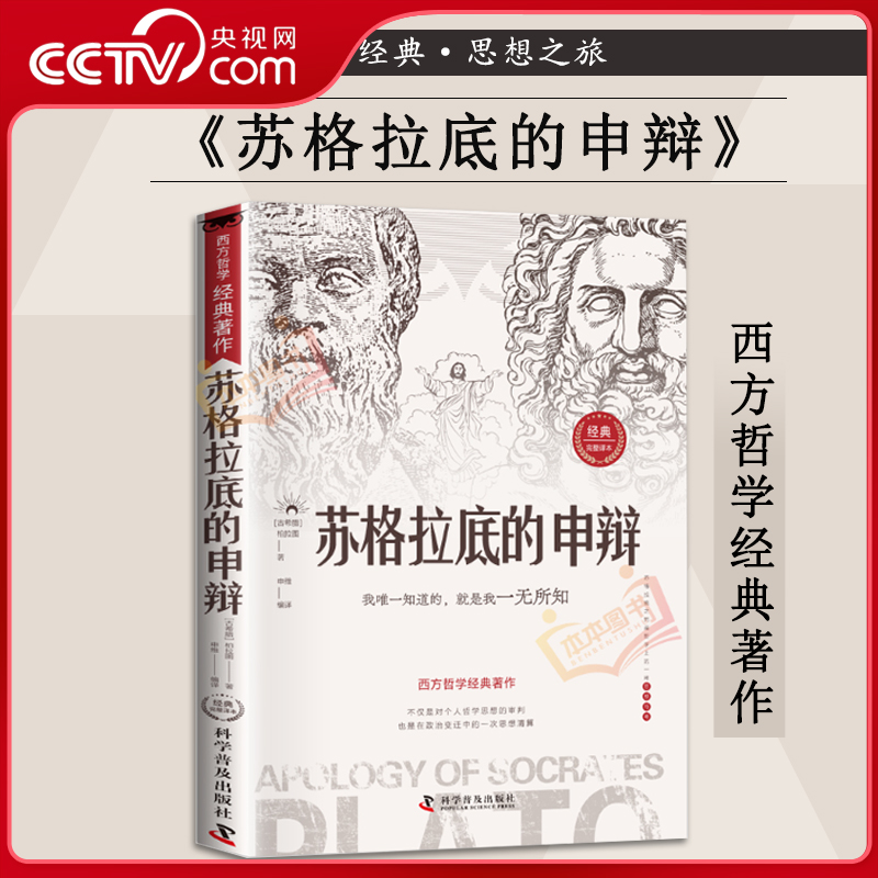 【央视网】苏格拉底的申辩  读懂柏拉图的西方哲学史 苏格拉底对话申辩篇历史文学哲学思想名人语录生的根据与死的理由BY