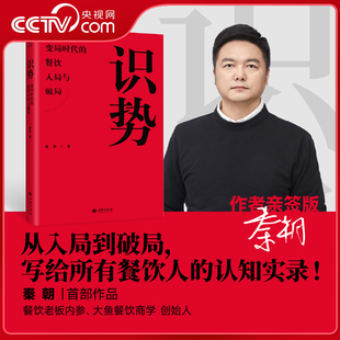 【央视网 限量亲签】识势秦朝:变局时代的餐饮入局与破局 餐饮开店与盈利的认知指南 创业探店达人适用SS