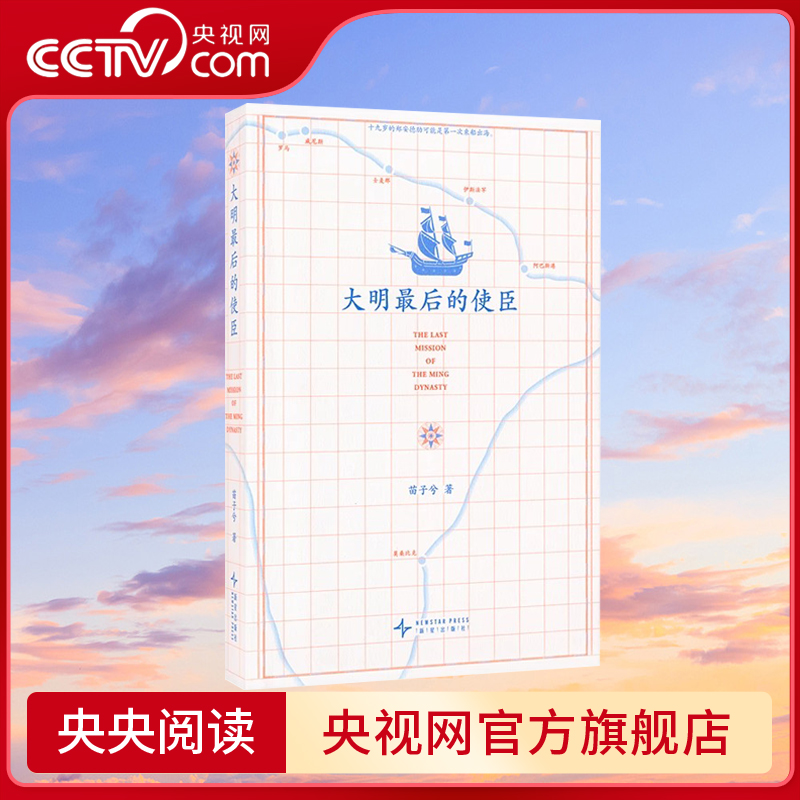 央视网 大明最后的使臣 苗子兮 入关如此挣扎三十年直到大明崩塌边缘人系列一部关于勇气与奇遇的真实史诗读库重新审视明亡清兴DX