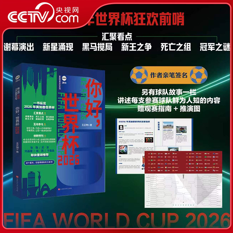 【央视网限量亲签】你好世界杯2026 一书纵览2026美加墨世界杯 附赠冠军之路海报观赛指南海报 足球欧洲杯世界杯观赛指南书籍 HW图片
