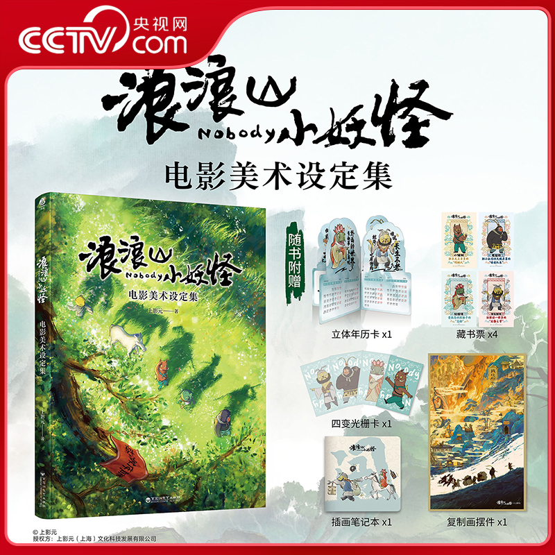 【央视网】浪浪山小妖怪 电影美术设定集 附赠立体年历卡+复刻画摆件+插画笔记本+四变光栅卡+藏书票*4 2026小妖怪的打工周历 WX
