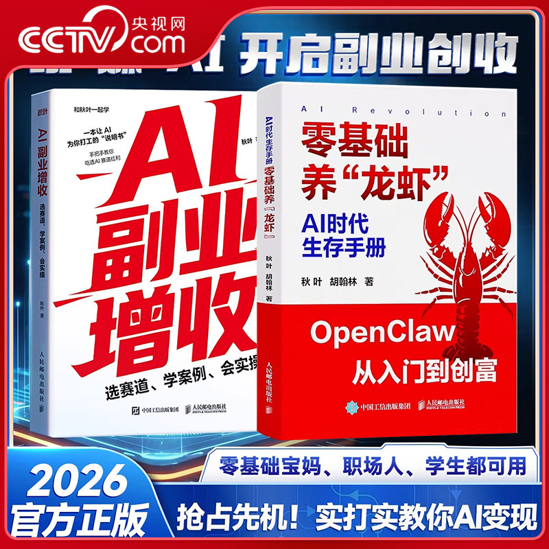 【央视网】零基础养龙虾 AI副业增收 AI赚钱实战100招 OpenClaw与AI智能体时代 豆包从入门到精通豆包从入门到变现 AI变现书籍