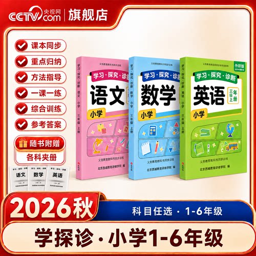 【央视网】2026学习探究诊断 小学语文数学英语一二三四五六年级上下册 人教版外研版学探诊形成练习 同步教材夯实基础重点突破 XH