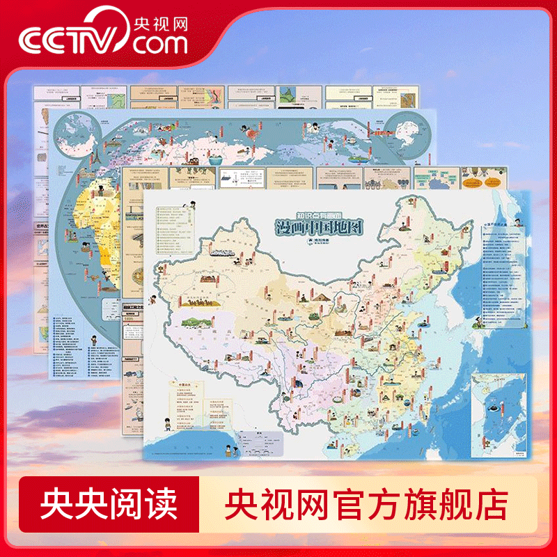 【央视网】漫画世界地图+漫画中国地图 将知识点用有趣的方式讲出来 中国地图出版社 BD