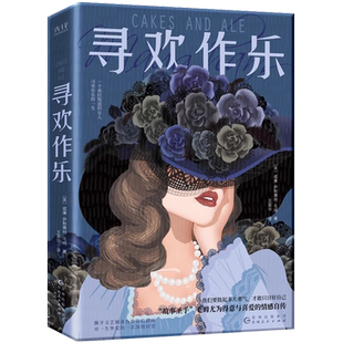 【央视网】寻欢作乐 毛姆得意之作 文学 小说 浪漫 女性 情感 爱情 英国文学 英国小说 毛姆自传 媲美 月亮和六便士XF