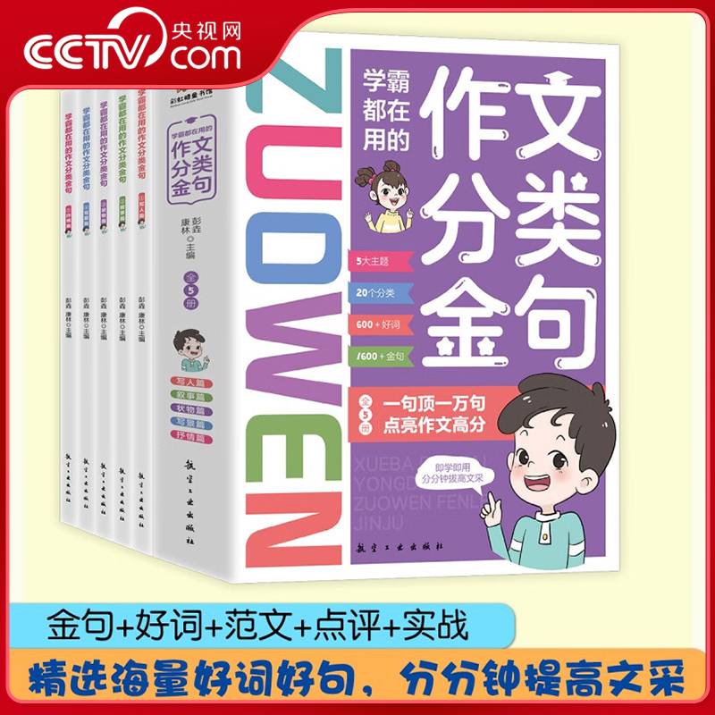 【央视网】学霸都在用的作文分类金句全套5册小学生三四五六年级写作解析技巧素材精选好词好句提高作文水平高满分素材美文鉴赏BY