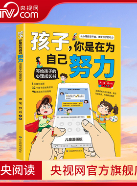 【央视网】孩子你是在为自己努力  黄莹 何一月著 给孩子的心理成长书 激发孩子动力从厌学到爱学平凡到卓越 家庭教育养育男女孩BY