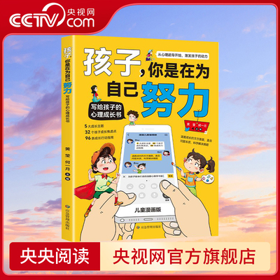 【央视网】孩子你是在为自己努力  黄莹 何一月著 给孩子的心理成长书 激发孩子动力从厌学到爱学平凡到卓越 家庭教育养育男女孩BY
