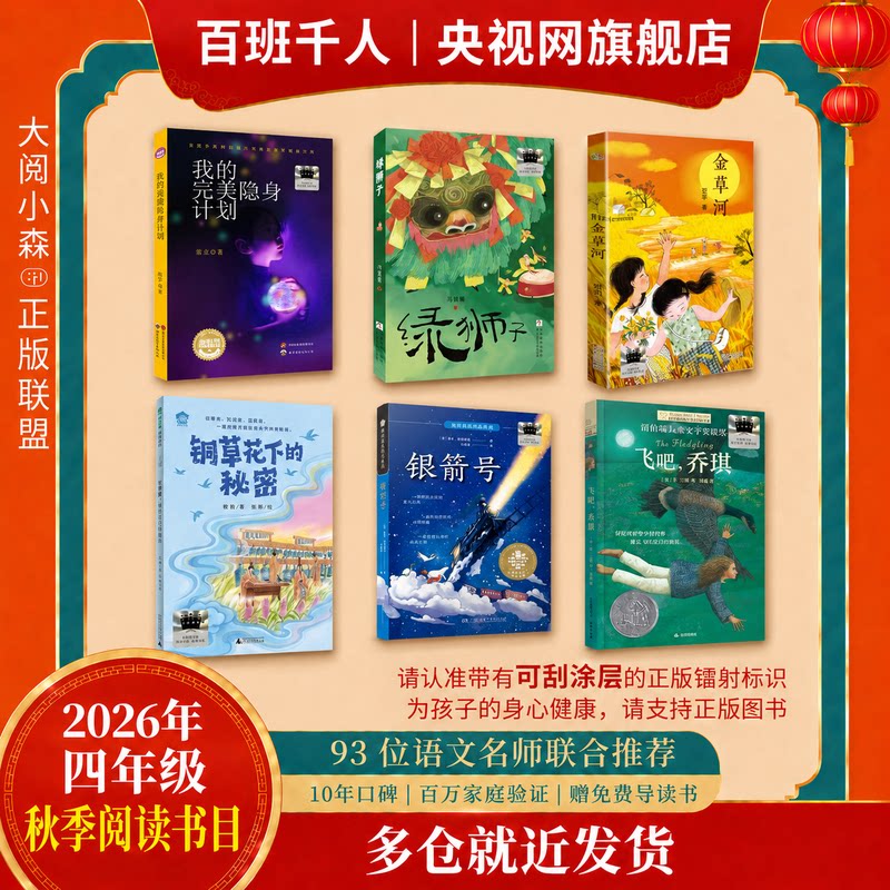【央视网】2026年秋季 77-78-79期 祖庆说百班千人四年级全6册 飞吧乔琪金草河银箭号铜草花下的秘密绿狮子我的完美隐身计划WX