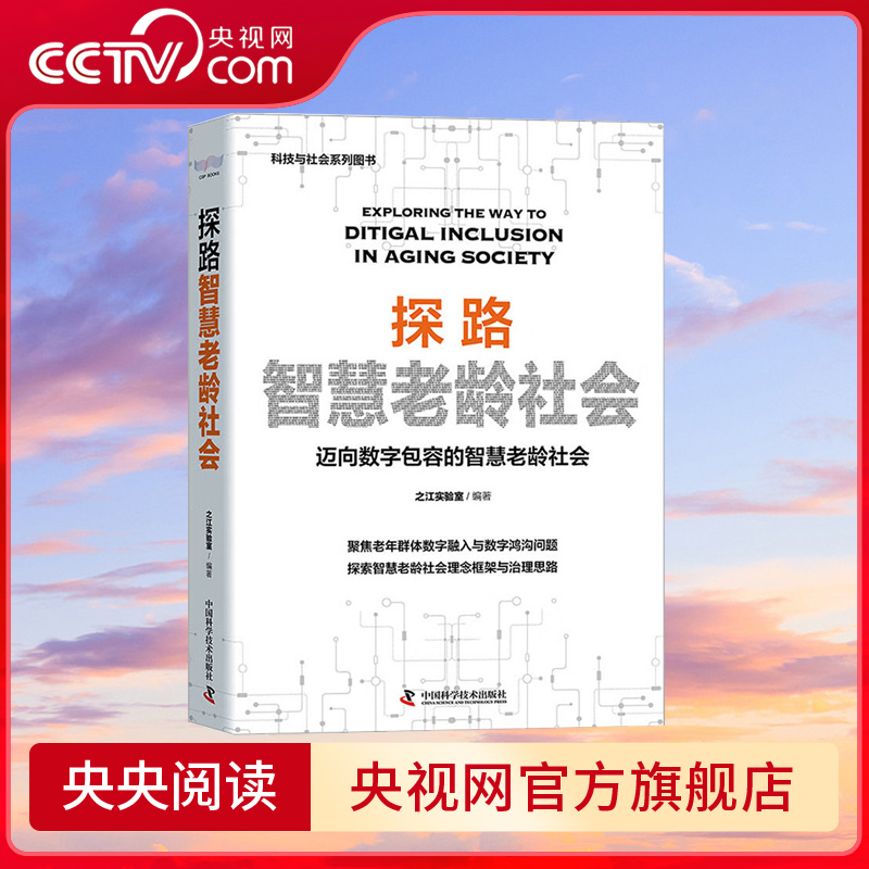 【央视网】探路智慧老龄社会 迈向数字包容的智慧老龄社会 中国科学技术9787504697271 ZK