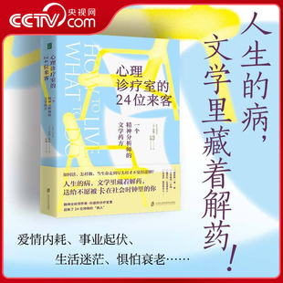 【央视网】心理诊疗室的24位来客 一个精神分析师的文学药方 剖析八大人生难题 温暖安慰治愈之书 梁永安推荐 QS