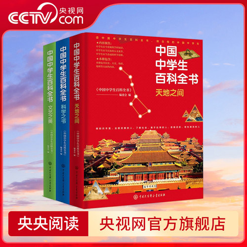【央视网】精装中国中学生百科全书 科学之书+天地之间+文艺之美 彩图铜纸版 中国少年儿童百科全书中学生版10-15-18岁科普百科SD