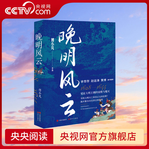 【央视网】晚明风云 傅小凡 大明王朝历史探寻明朝灭亡影响晚明历史走向 崇祯李自成袁崇焕命运明末的政治生态政治军事外交书籍 XD
