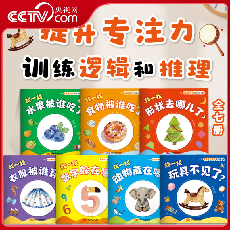 【央视网】宝宝脑力训练捉迷藏 全7册 宝宝专注力提升早教绘本图画书幼儿园启蒙认知趣味互动游戏认识数字图形水果食物 LJ