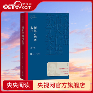 人民文学出版 额尔古纳河右岸 本 版 社经典 2008年获奖作品 第七届茅盾文学奖 茅盾文学奖获奖作品全集28 央视网