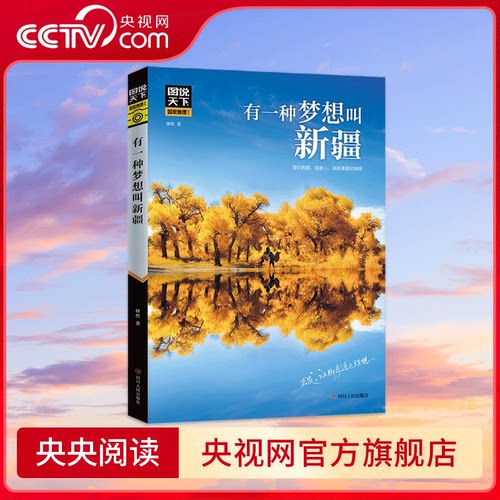 图说天下有一种梦想叫新疆