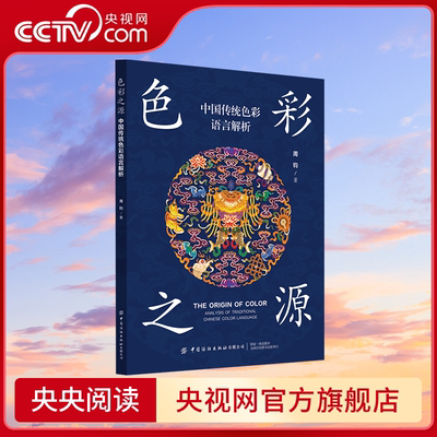 【央视网】色彩之源 中国传统色彩语言解析 全方位挖掘中国传统色彩的文化内涵 贯通古今兼具专业性与可读性的传统色彩文化图书FZ