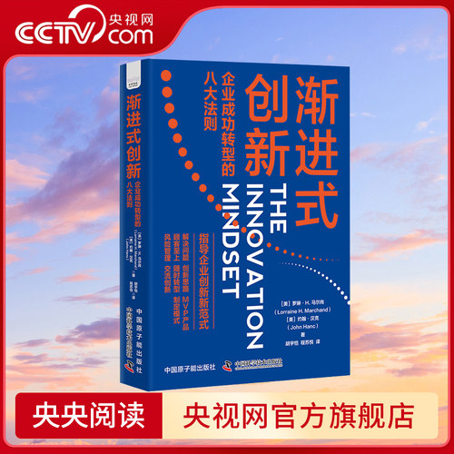 【央视网】渐进式创新:企业成功转型的八大法则 罗琳·H.马尔尚 中国科学技术出版社 ZK