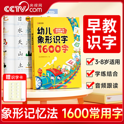 【央视网】时光学幼儿象形识字1600字赠可擦识字卡 早教启蒙幼小衔接语文早教书学前班大班儿童2-8岁幼儿识字1600幼儿象形识字书SG