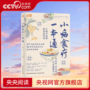 央视网 提供277道食疗方 小病食疗一本通 针对56种常见病 让你在家也能调理小病痛QG 中国中医科学院杨力教授40余年经验