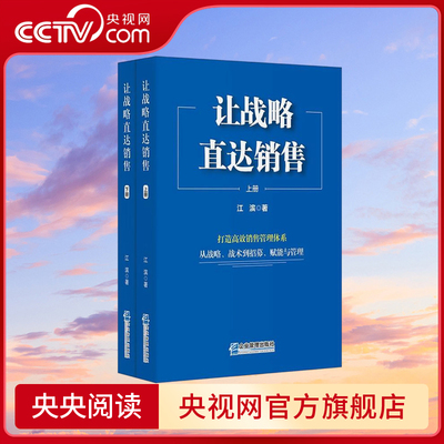 【央视网】让战略直达销售 打造高效销售管理体系 从战略 战术到招募 赋能与管理 上 下册 SS