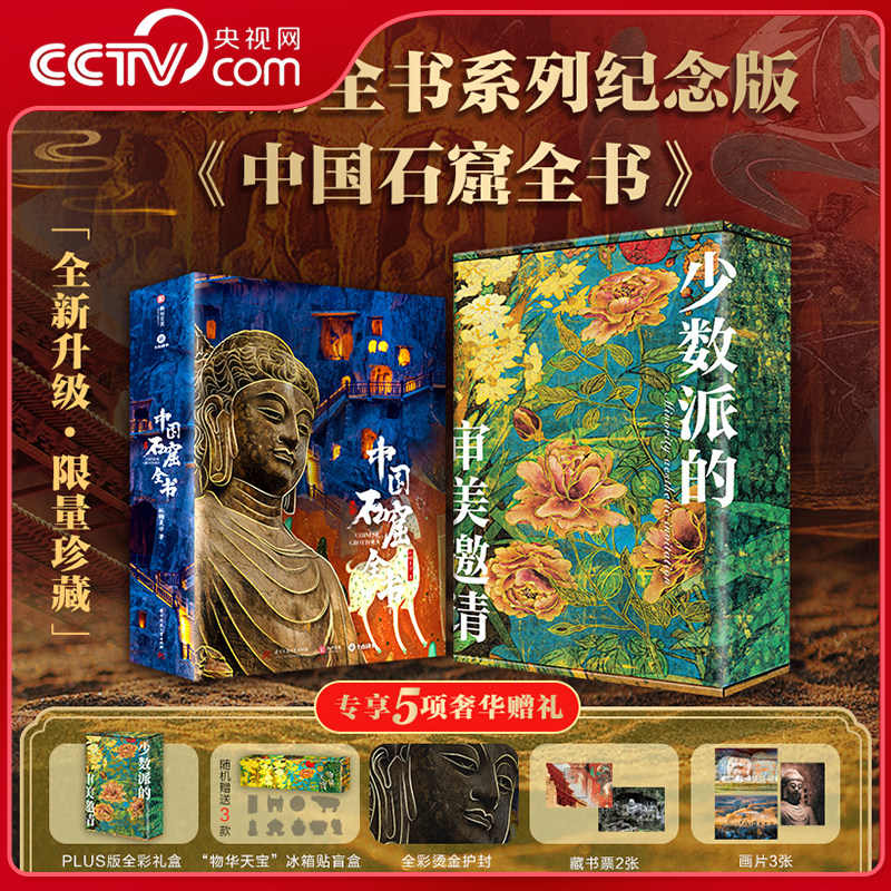 【央视网】中国石窟全书纪念版 赠全彩礼盒冰箱贴藏书票等五项赠礼 读懂1600年中国石窟的前世今生14省40座石窟超长跨度全景介绍SD,书籍/杂志/报纸,收藏鉴赏,淘宝优惠券,粉丝福利购,淘宝优惠卷