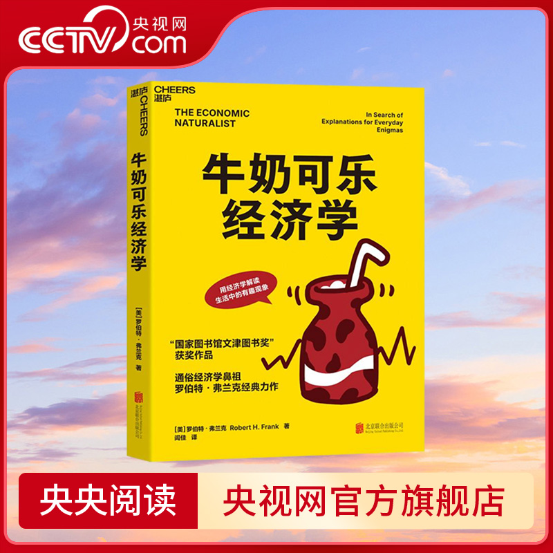【央视网】牛奶可乐经济学 弗兰克 通俗经济学开山鼻祖呈现 管理经济学原理 经济学读物入门 带你走进妙趣横生的经济学课堂 SS