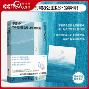 【央视网】不要担心2小时和8公里以外的事情 一本鼓励你用微小的锚点稳住巨大的不确定的心理指南 SS