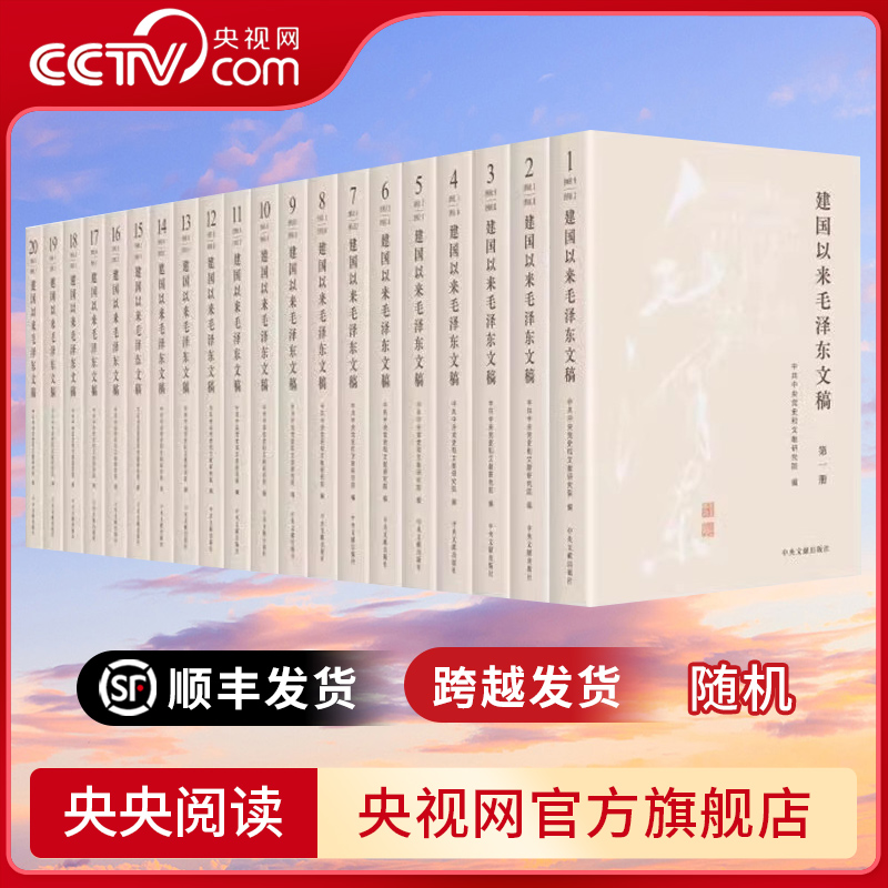 【央视网】建国以来毛泽东文稿 1-20卷 2023新修订版平装版中央文献出版社