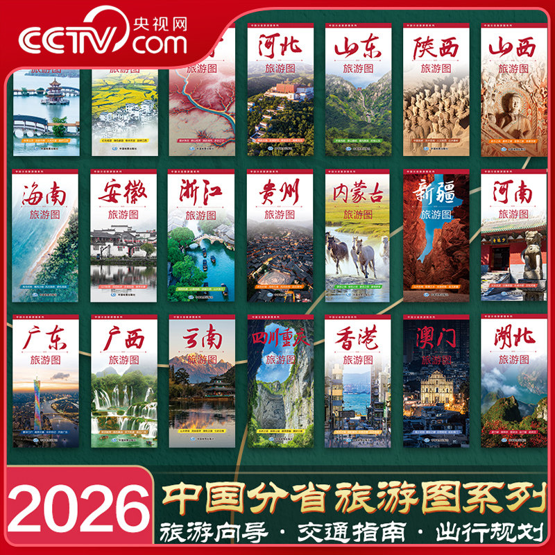 【央视网】2026年全新 中国分省旅游图系列 广东旅游图河南海南山东浙江 展开尺寸594x864mm 交通指南旅游地图 ZT