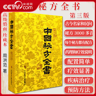 【央视网】中国秘方全书 第三版 缎面珍藏本 中医秘方大全偏方食疗药疗养生宝典入门书籍 中医保健养生中医医学书籍ZI