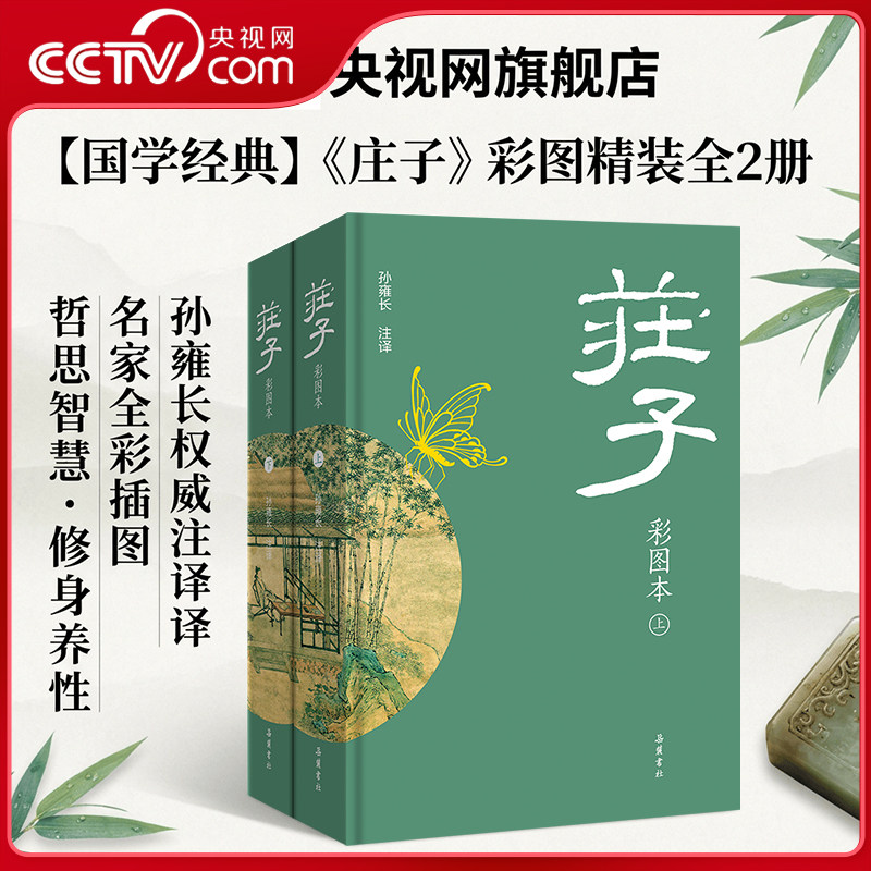 【央视网】庄子 全两册 原文译文注释注音彩图本 逍遥游庄子全集国学经典中华传统文化历史文学古籍 中国哲学道家经典书籍 SD